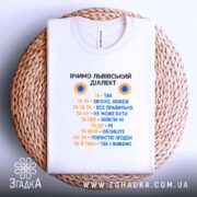 Футболка вчимо львівський діалект, біла, на плетеній основі, принт з текстом, бренд.