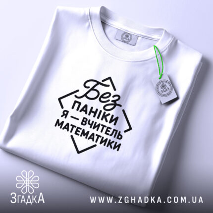 Футболка вчитель математики, біла, на столі, деталі принта, бренд Згадка.