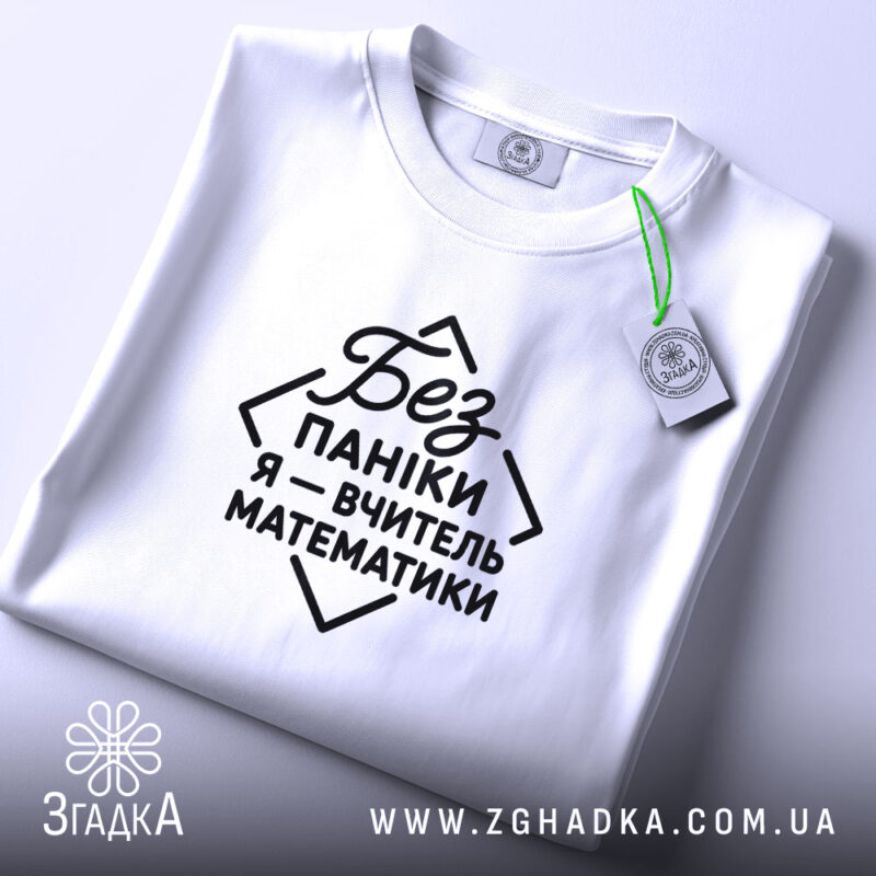 Футболка вчитель математики, біла, на столі, деталі принта, бренд Згадка.