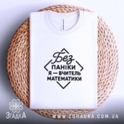 Футболка вчитель математики, біла, на кошику, плоский вигляд, бренд Згадка.