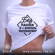 Футболка вчитель математики, біла, на моделі, злегка піднята, бренд Згадка.