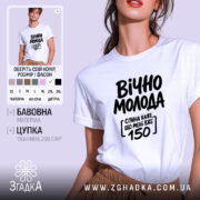 Футболка вічно молода, біла, на моделі, бренд Згадка.