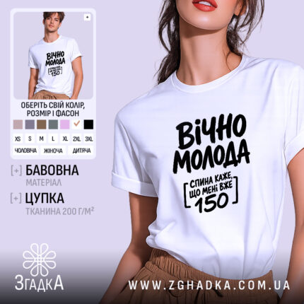 Футболка вічно молода, біла, на моделі, бренд Згадка.