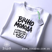 Футболка вічно молода, біла, на столі, бренд Згадка.