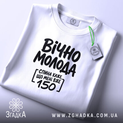 Футболка вічно молода, біла, на столі, бренд Згадка.
