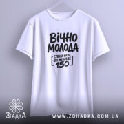 Футболка вічно молода, біла, підвішена, бренд Згадка.