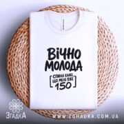 Футболка вічно молода, біла, на кошику, бренд Згадка.