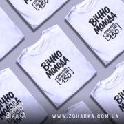 Футболка вічно молода, кілька білих, на фоні, бренд Згадка.