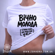 Футболка вічно молода, біла, на моделі, що піднімає, бренд Згадка.