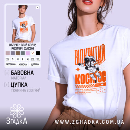 Футболка відкритий космос, біла, з принтом астронавта, бренд Згадка.