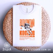 Футболка відкритий космос, на кошику, біла, принт яскравий, бренд Згадка.