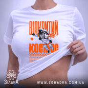 Футболка відкритий космос, на моделі, облягаючий крій, принт яскравий, бренд Згадка.