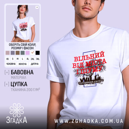 Футболка вільний від міста і шуму, біла, на моделі, принт з текстом,.
