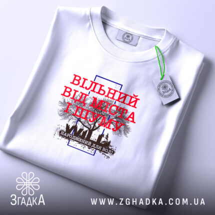 Футболка вільний від міста і шуму, біла, зверху, з етикеткою, принт з.