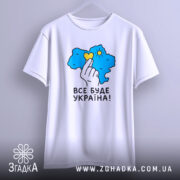 Футболка все буде Україна, на вішалці, оверсайз крій, яскравий принт, Згадка.