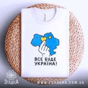 Футболка все буде Україна, на плетеній основі, видно принт, Згадка.