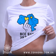 Футболка все буде Україна, на моделі, акцент на принт, Згадка.