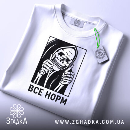 Футболка все норм скелет, біла, складена, видно етикет, бренд Згадка.