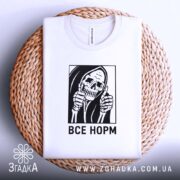 Футболка все норм скелет, біла, на кошику, принт на грудях, бренд Згадка.
