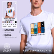 Футболка всьому свій час, біла, з принтом, бренд Згадка.