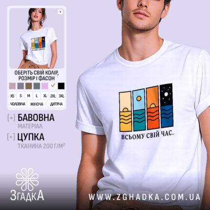 Футболка всьому свій час, біла, з принтом, бренд Згадка.