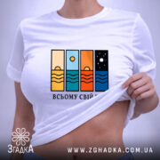 Футболка всьому свій час, на моделі, з принтом, бренд Згадка.