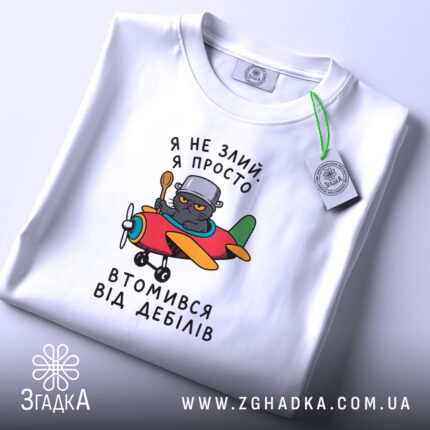 Футболка втомився від дебілів, складена, з етикеткою, принт кота в літаку, бренд.
