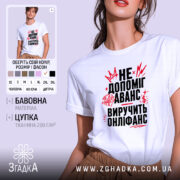 Футболка виручить онліфанс, біла, з принтом, бренд Згадка.