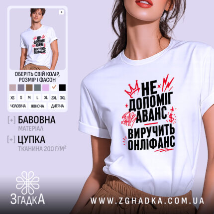 Футболка виручить онліфанс, біла, з принтом, бренд Згадка.