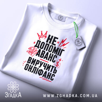 Футболка виручить онліфанс, складена, з етикеткою, бренд Згадка.
