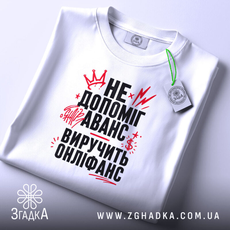 Футболка виручить онліфанс, складена, з етикеткою, бренд Згадка.