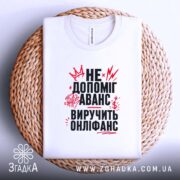 Футболка виручить онліфанс, на кошику, з принтом, бренд Згадка.