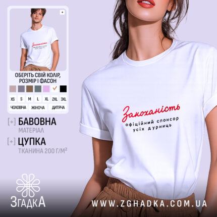 Футболка закоханість офіційний спонсор, біла, на моделі, бренд Згадка.