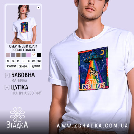 Футболка Залишайся позитивним, біла, з яскравим принтом, бренд Згадка.