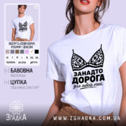 Футболка занадто дорога для твоїх очей, біла, з принтом, бренд Згадка.