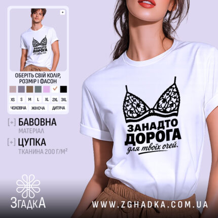 Футболка занадто дорога для твоїх очей, біла, з принтом, бренд Згадка.