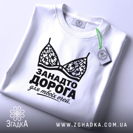 Футболка занадто дорога для твоїх очей, складена, з етикеткою, бренд Згадка.