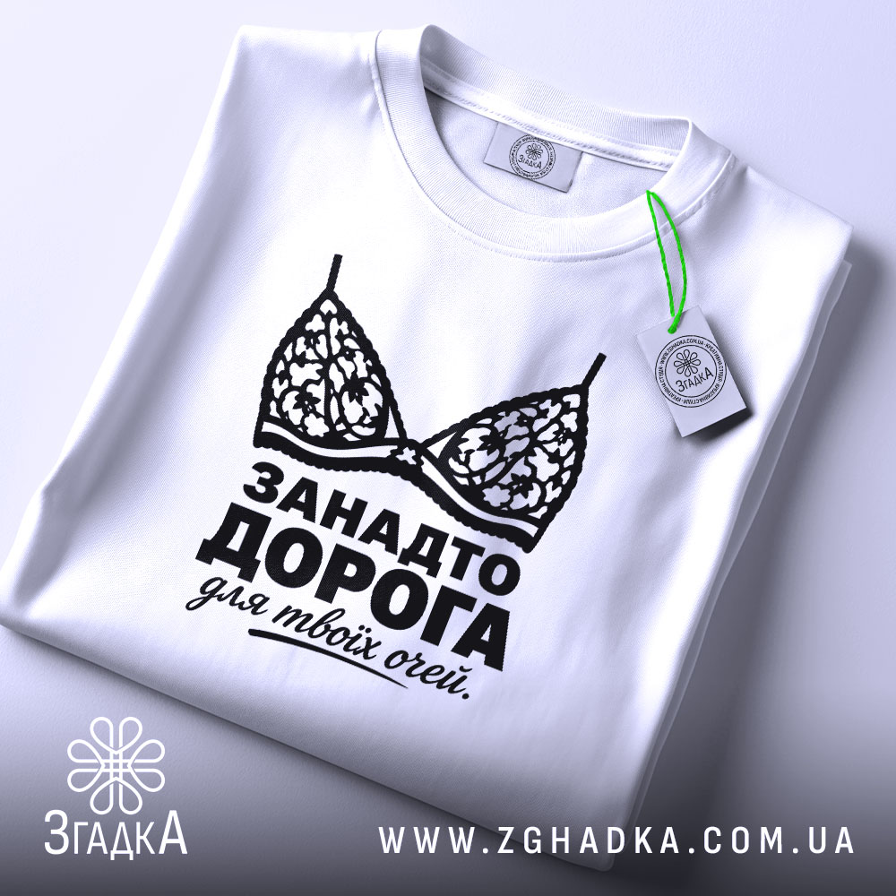 Футболка занадто дорога для твоїх очей, складена, з етикеткою, бренд Згадка.