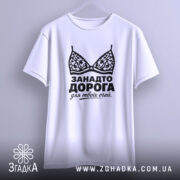 Футболка занадто дорога для твоїх очей, підвішена, з принтом, бренд Згадка.