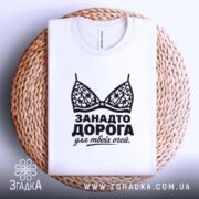 Футболка занадто дорога для твоїх очей, на плетеній основі, з принтом, бренд.