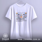 Футболка затишок на вішалці, біла, з принтом, бренд Згадка.