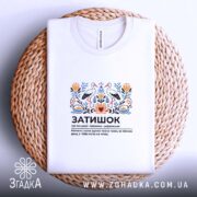 Футболка затишок на плетеній основі, біла, з принтом, бренд Згадка.