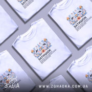 Футболка затишок на столі, кілька штук, біла, з принтом, бренд Згадка.