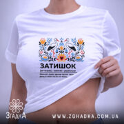 Футболка затишок на моделі, біла, з принтом, бренд Згадка. ракурс 6
