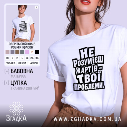 Футболка жарти не для всіх, біла, на моделі, принт великий, бренд Згадка.