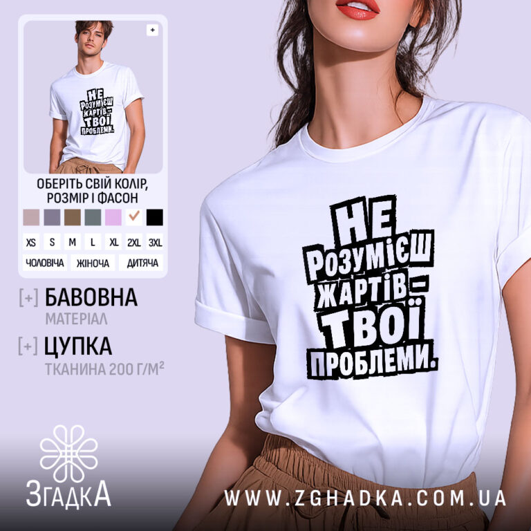 Футболка жарти не для всіх