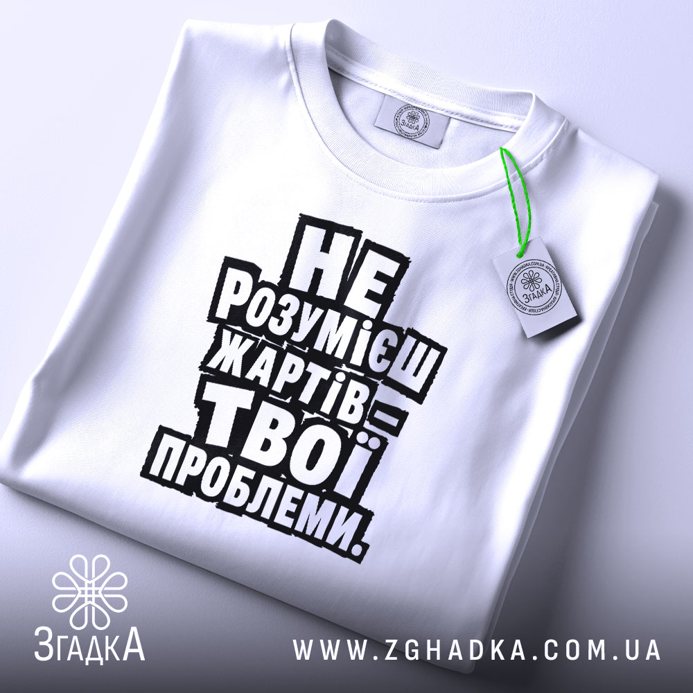 Футболка жарти не для всіх, біла, на столі, принт чіткий, бренд Згадка.