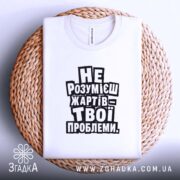 Футболка жарти не для всіх, біла, на кошику, принт яскравий, бренд Згадка.