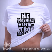 Футболка жарти не для всіх, біла, на моделі, принт виразний, бренд Згадка.
