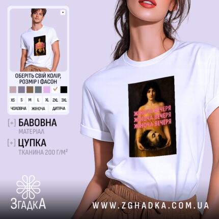 Футболка жіноча вечеря, біла, на моделі, принт з жінкою, бренд Згадка.